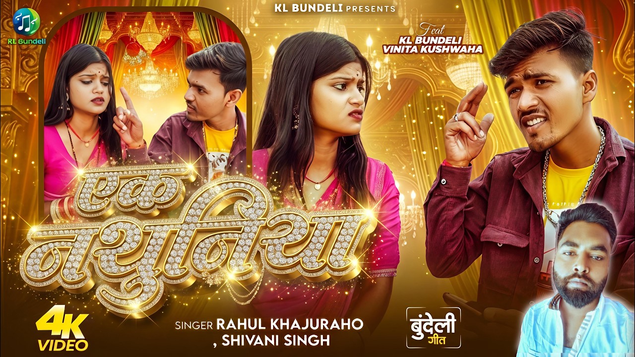 #video | एक नथुनिया | Ek Nathuniya | Kl Bundeli | Rahul Khajuraho #shivanisingh  Ft .Vinita Kushwaha