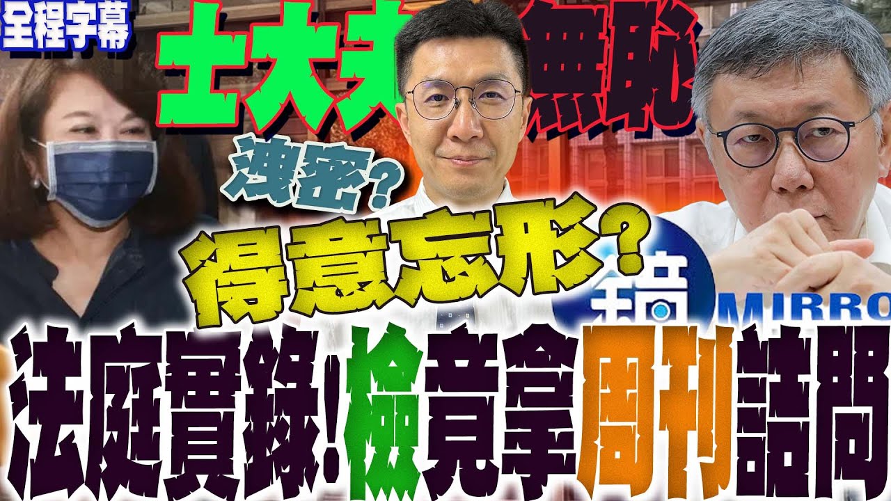 【全程字幕】京華城案法庭實錄!重磅證人