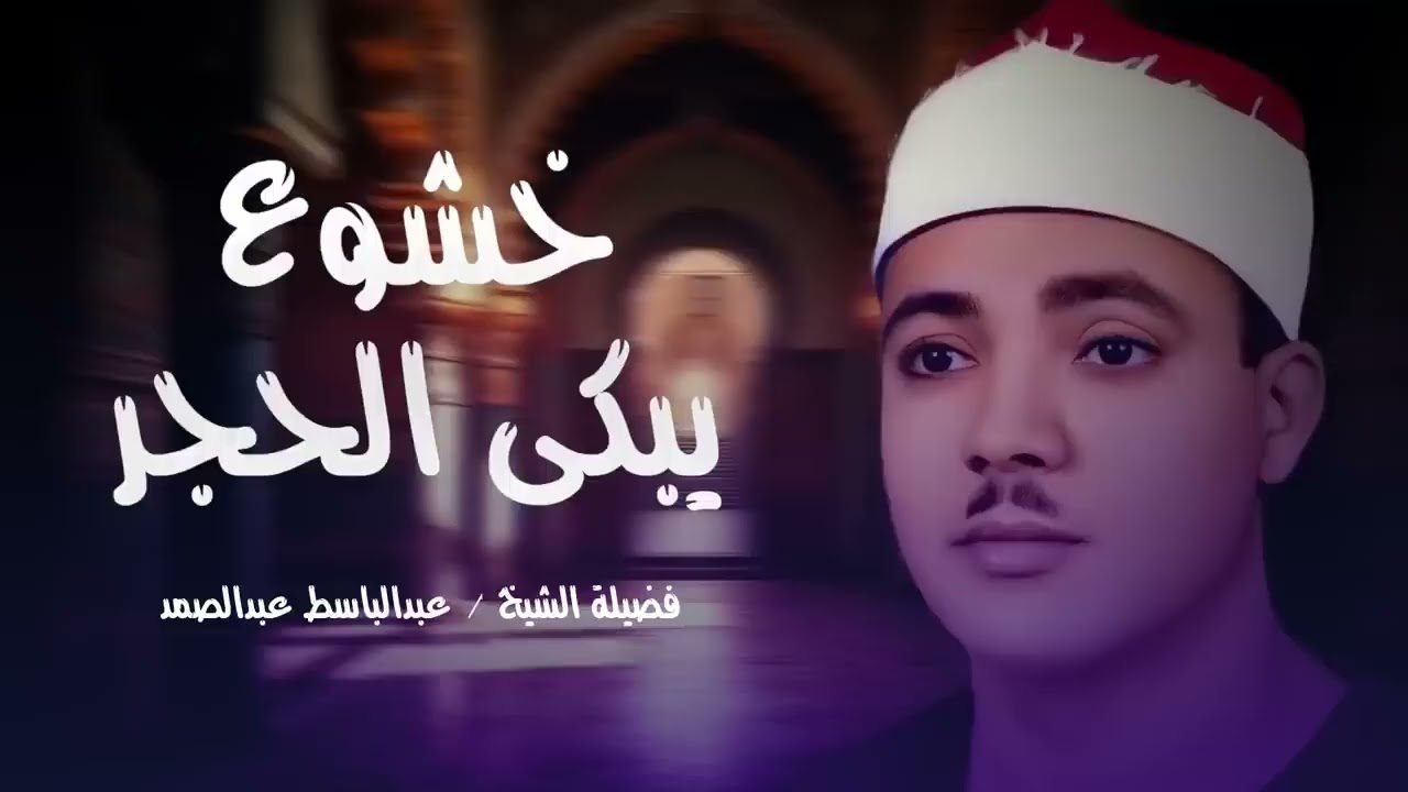 خشوع يبكي الحجر😭 عبدالباسط عبدالصمد قديم🪔🤍 Abdul Basit Abdul Samad