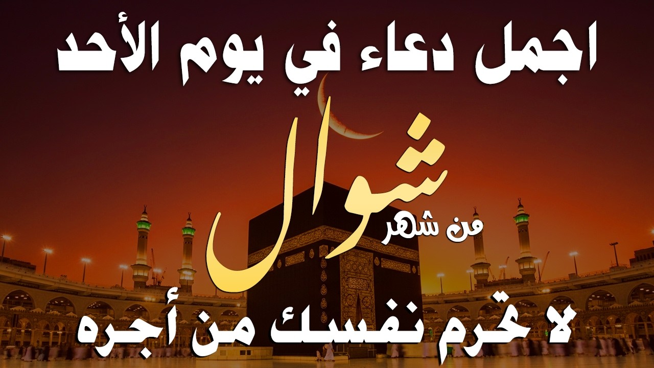 دعاء خاشع في يوم الأحد المستجاب دعاء في شهر رمضان | فرج ورزق قريب وتغيير للأقدار بإذن الله