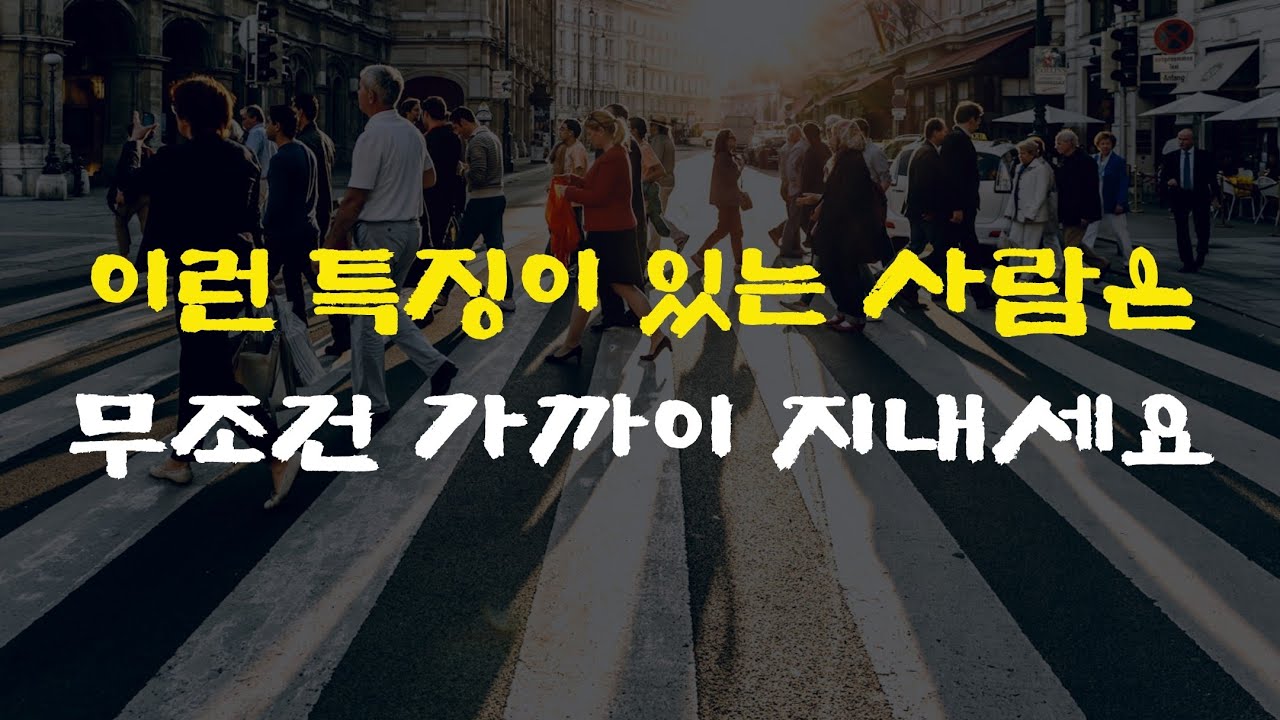 [6강] 이런 특징이 있는 사람은​ 무조건 가까이 지내세요