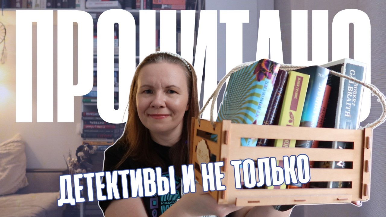 ПЕРВОЕ ПРОЧИТАННОЕ 2026!//Детективы и не только, хорошие и не очень🌞