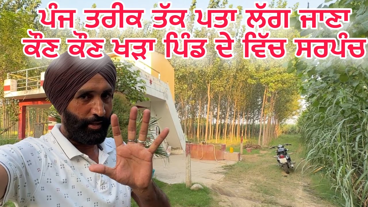 ਪੰਜ ਤਰੀਕ ਤੱਕ ਪਤਾ ਲੱਗ ਜਾਣਾ ਕੌਣ ਕੌਣ ਖੜਾ ਪਿੰਡ ਦੇ ਵਿੱਚ ਸਰਪੰਚ | Sarpanch Election Updates
