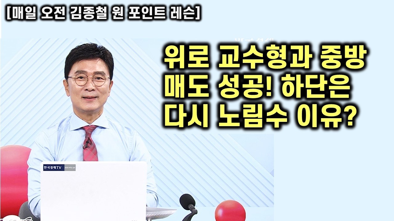 [김종철 원포인트 레슨] 위로 상승 이용 1/3에서 1/2 매도 제시 그대로 ! 중방패턴 ! 다만 파동상 조정 ! 지금 보는 것은 ? 명품주 명단