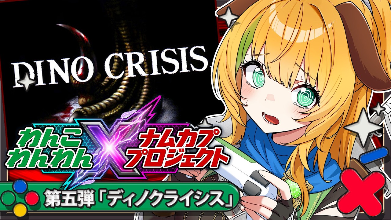 【ナムカププロジェクト】第5弾 ディノクライシスをクリアまで！😢【わんこわんわん/すたすぺ所属】