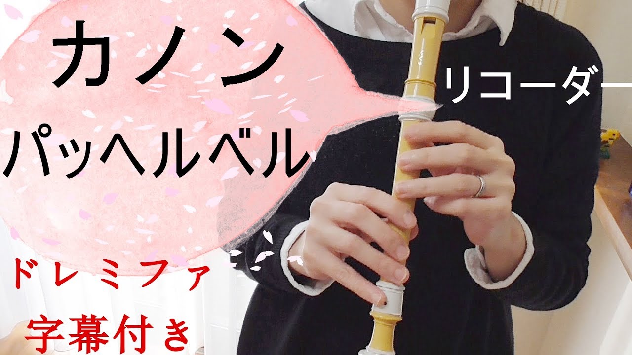 カノン【リコーダー】パッヘルベル