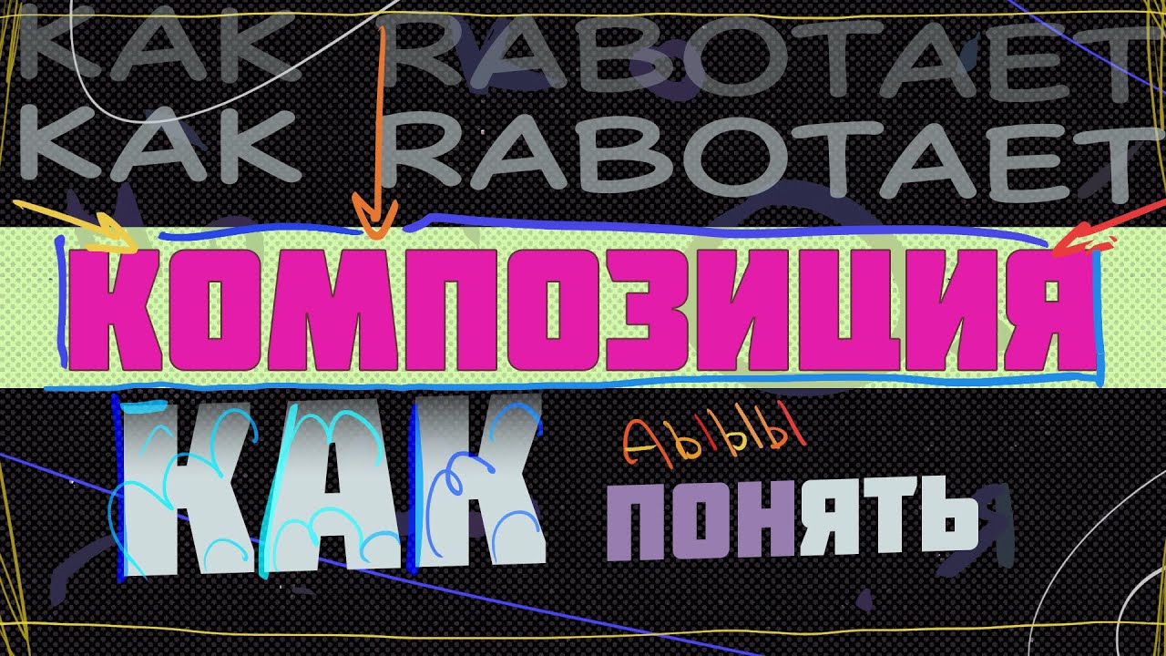 Композиция - как понять всё