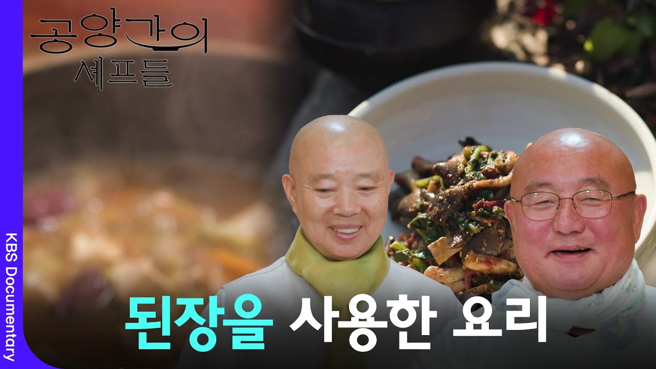 적문스님&정관스님의 구수한 된장을 사용한 요리 [공양간의셰프들] | KBS 260315 방송