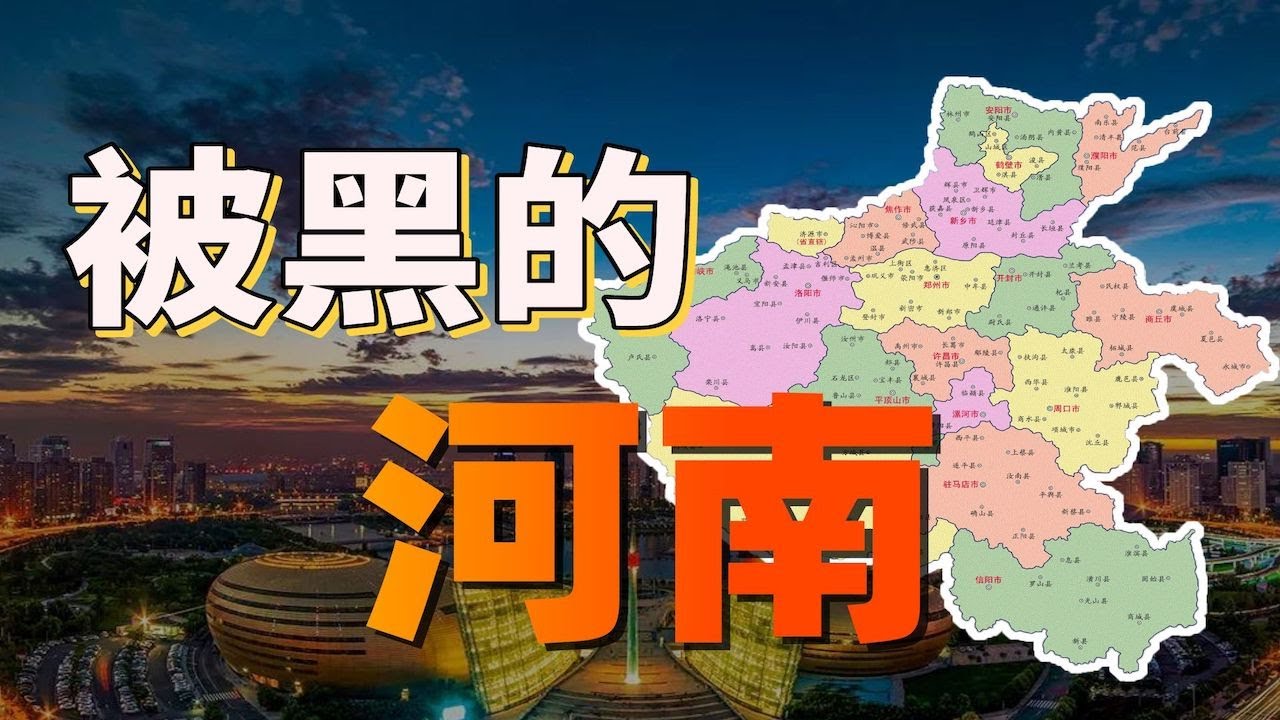 河南為什麼總是遭受地域黑？