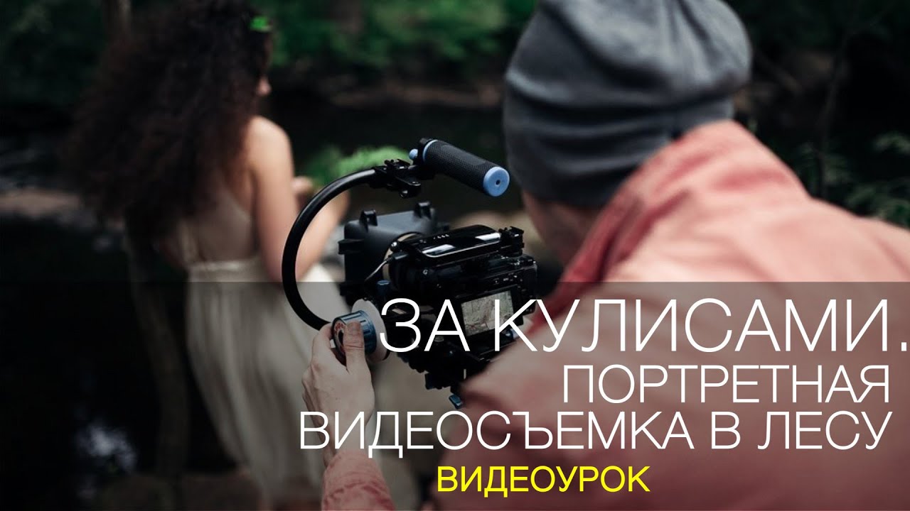 За кулисами. Портретная видеосъемка в лесу. Урок по видеосъемке на фотокамеру 68