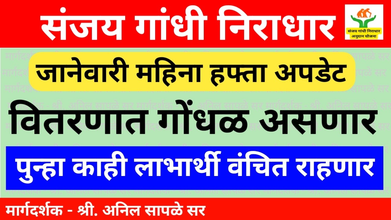 यावेळी पुन्हा वितरणात होणार गोंधळ; अनेक लाभार्थी लाभापासून वंचित राहणार आहेत| Sanjay Gandhi Niradhar