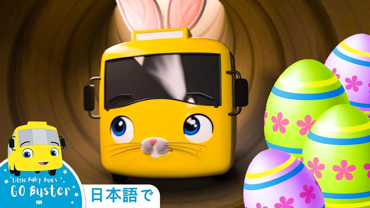 【こどもの話】「イースターバニーバスター」の話など【全15話★30分連続】バスのバスター