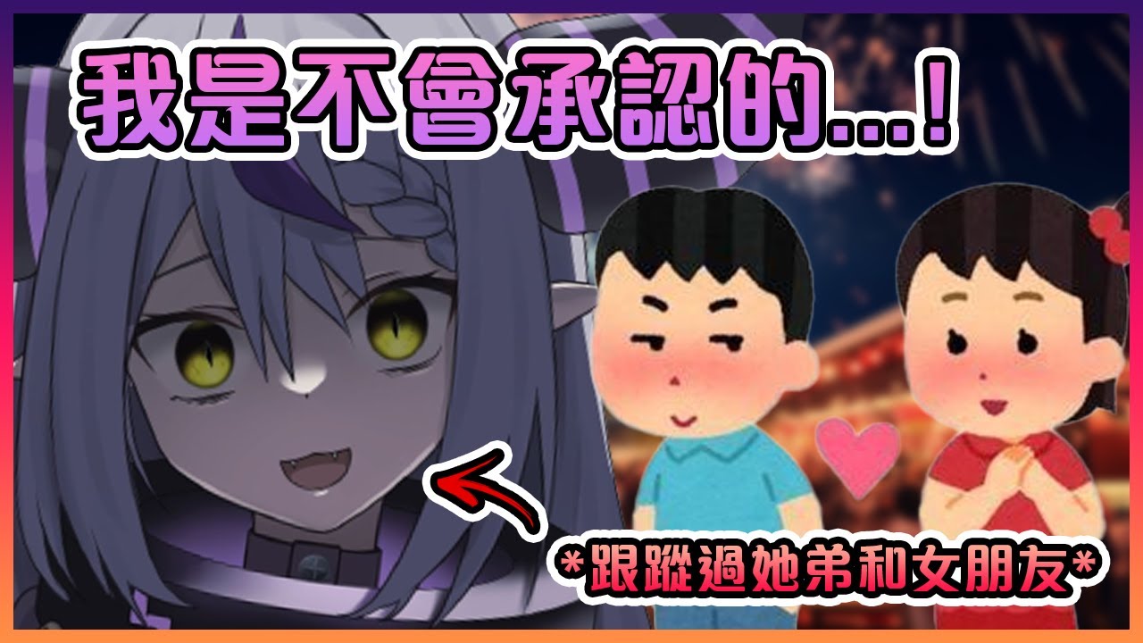 極度弟控的總帥對她弟弟最近交了個女朋友表示並不覺得高興...【Hololive中文】【拉普拉絲·達克尼斯/Laplus】