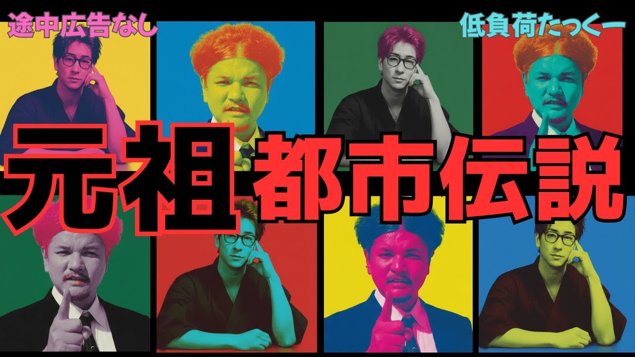 【低負荷たっくー】　元祖　都市伝説