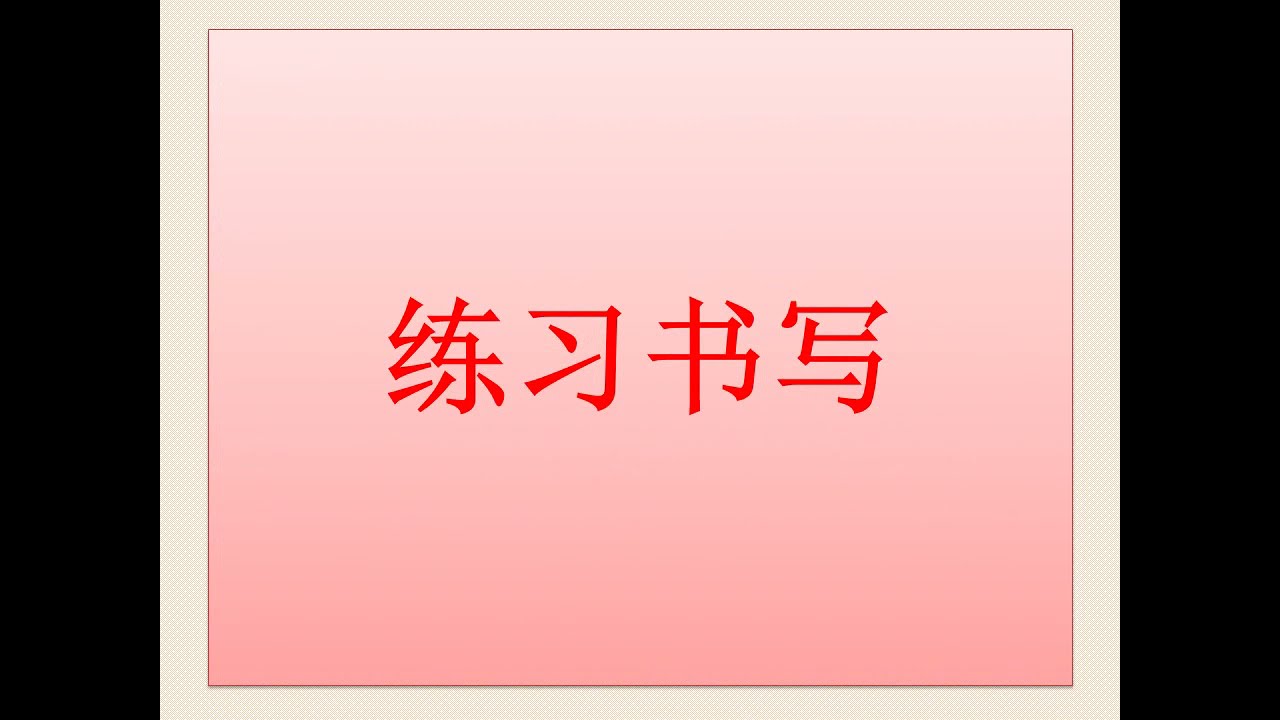come scrivere i caratteri cinesi?  how to write chinese characters?   练习书写