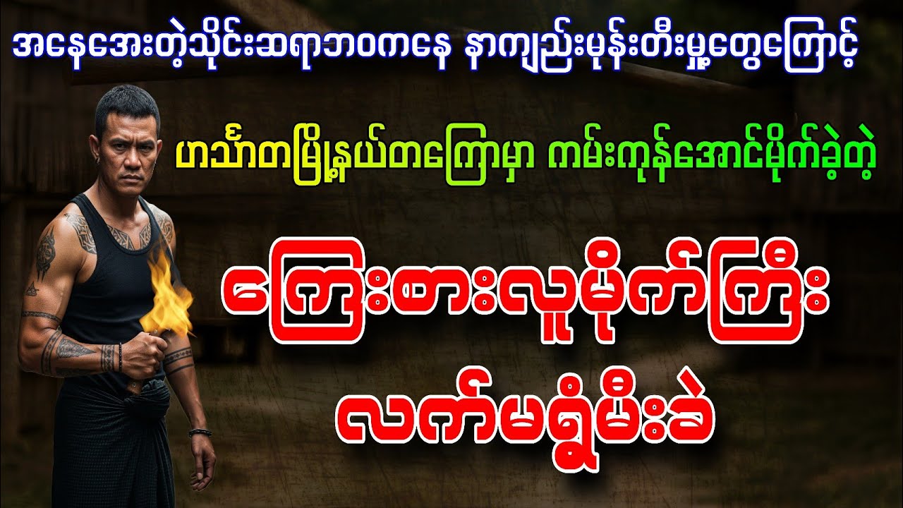 ကြေးစားလူမိုက်ကြီးလက်မရွံ့မီးခဲ စာရေးသူဆရာအိမ်းကြာသိုက် တင်ဆက်သူ အုပ်စိုးမင်း 
