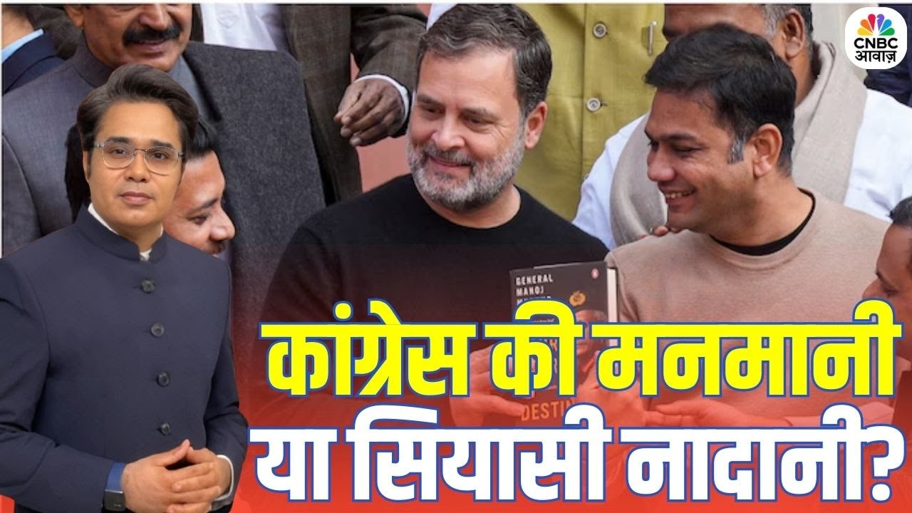 Takkar With Amish Devgan: कांग्रेस की मनमानी या सियासी नादानी? | Rahul Gandhi | Naravane Book