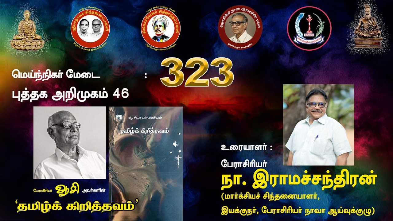 சிந்தனைப் பள்ளி: நூல் அறிமுகம்: பேராசிரியர் ஆசியின் “ தமிழ்க் கிறித்தவம்” - நா. இராமச்சந்திரன்