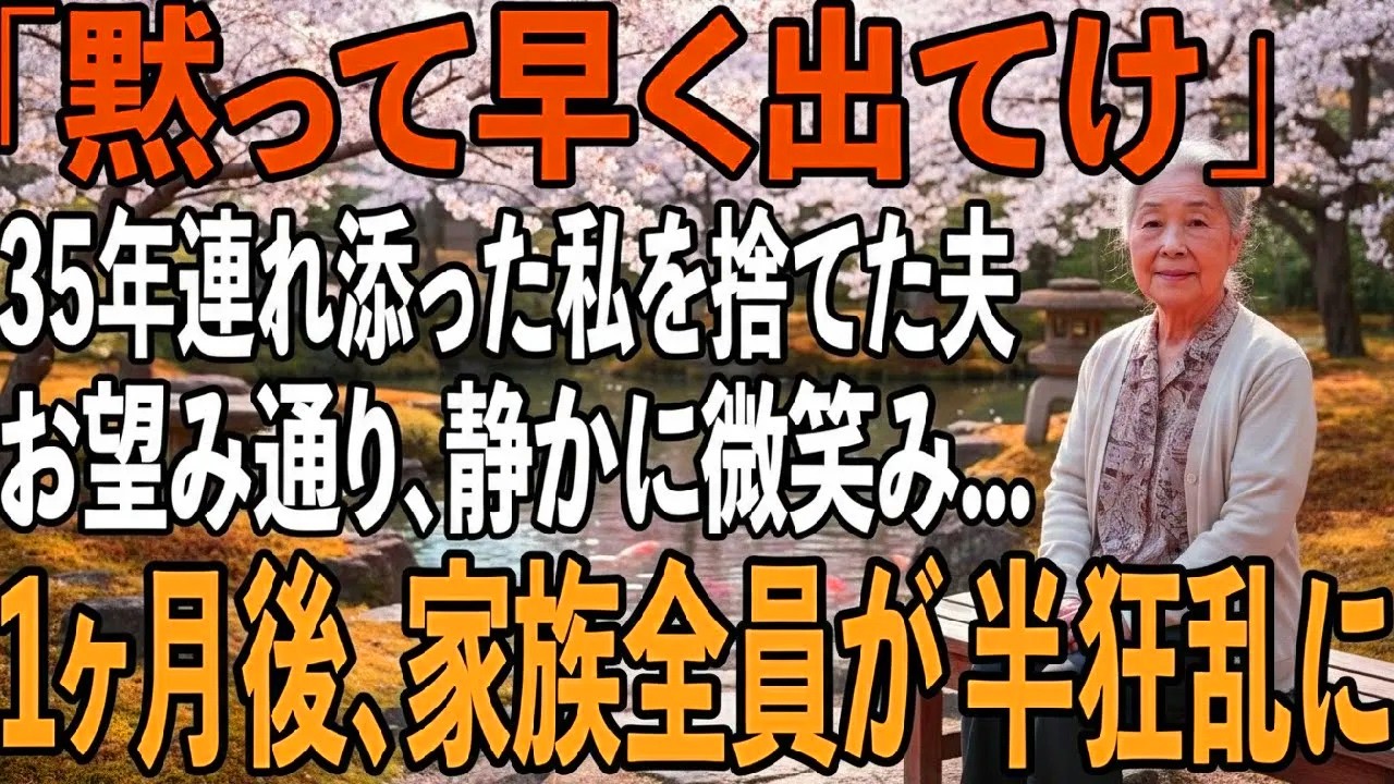「黙って出て行け」定年退職後35年間連れ添った私を捨てた夫の絶縁宣言。お望み通り、私は静かに微笑み姿を消した→1ヶ月後、家族が目撃した衝撃の結末とは【シニアライフ】【60代以上の方へ】