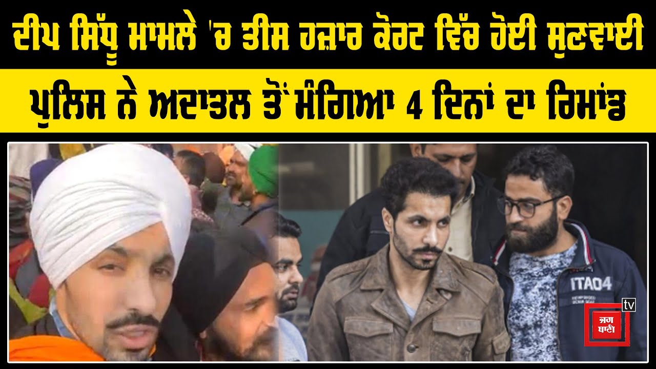 Tis Hazari Court 'ਚ Delhi Police ਨੇ Deep Sidhu ਦਾ ਮੰਗਿਆ 4 ਦਿਨਾਂ Remand