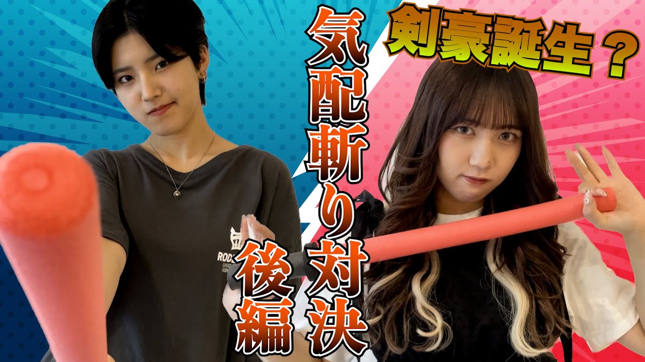 【迷試合それとも名勝負!?気配斬り対決後編】AMEFURASSHI/アメチャレ#16