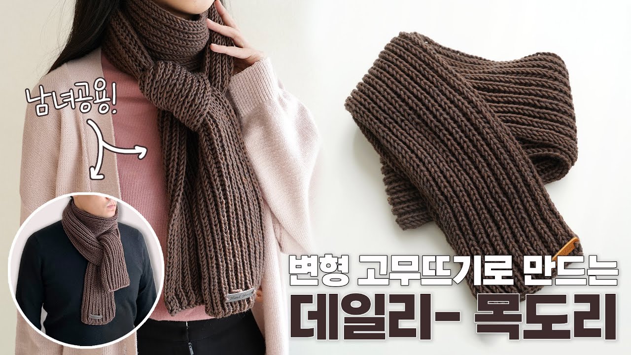 [대바늘] 데일리로 쓰기 좋은 목도리! | 변형 고무뜨기 목도리 만들기 | 남녀공용 목도리 데일리 목도리 만들기