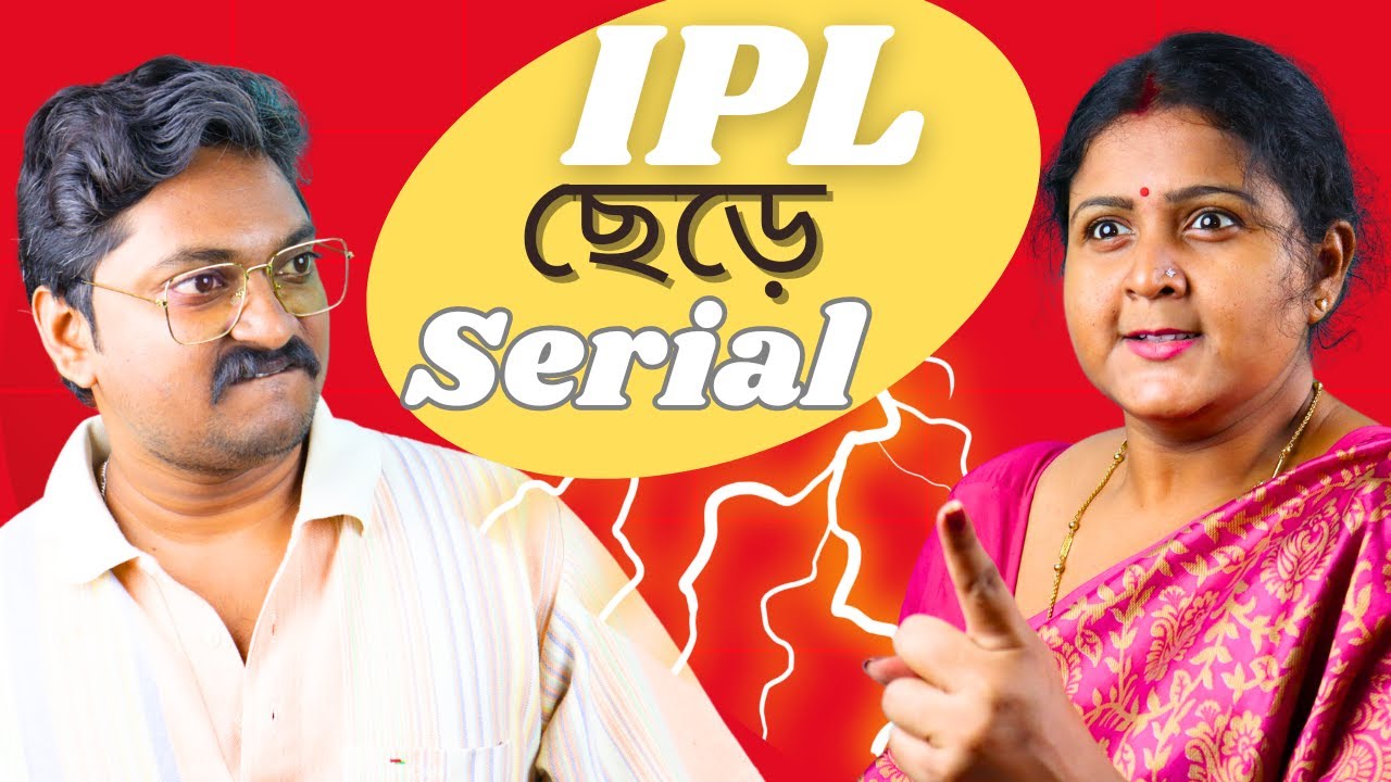 IPL ছেড়ে সিরিয়াল | IPL Chere serial | Family drama EP-7 | Bengali comedy video | TI&TA DRAMA