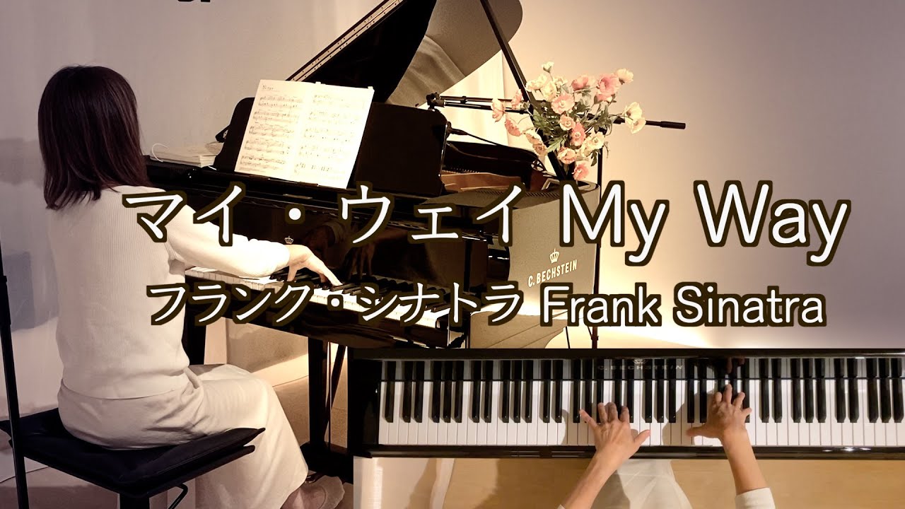 【マイ･ウェイ My Way ピアノ】フランク･シナトラ 1969年 ポール•モーリアver.