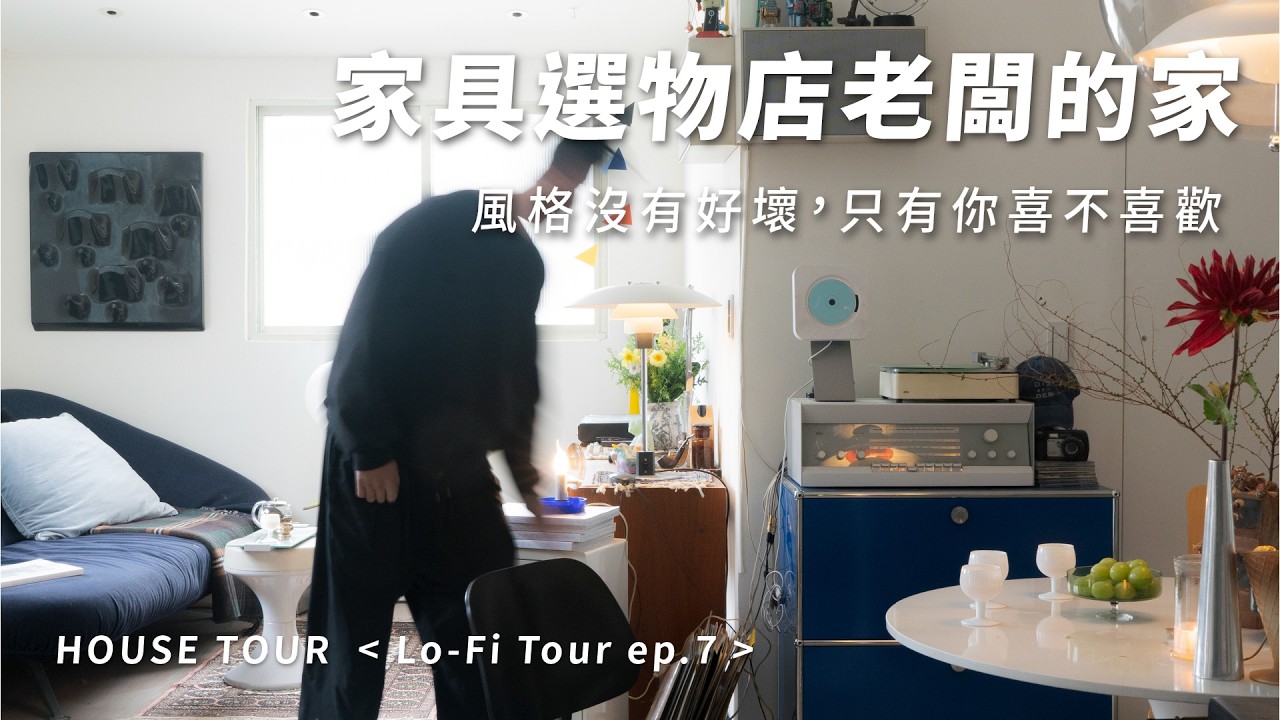 &ldquo;風格沒有好壞，只有你喜不喜歡&rdquo; 開箱家具店老闆的家🛋️全軟裝打造22坪50年老公寓｜Lo-Fi Tour ep7. Adan
