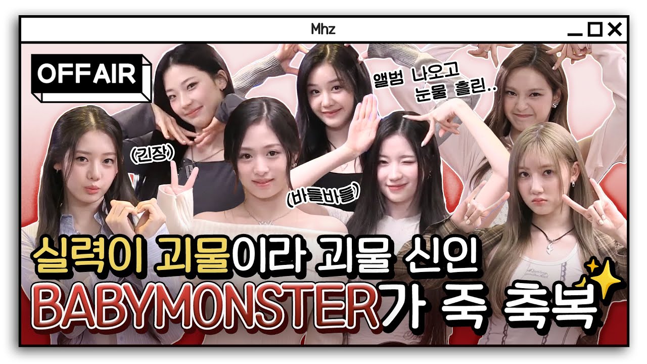 (ENG) [OFF AIR] 베이비몬스터? 라이브가 체질❤️ 관계자피셜 미담까지 등장한! 짱베몬의 유잼 모먼트 .zip🥰｜정오의 희망곡 김신영입니다｜MBC 240416 방송