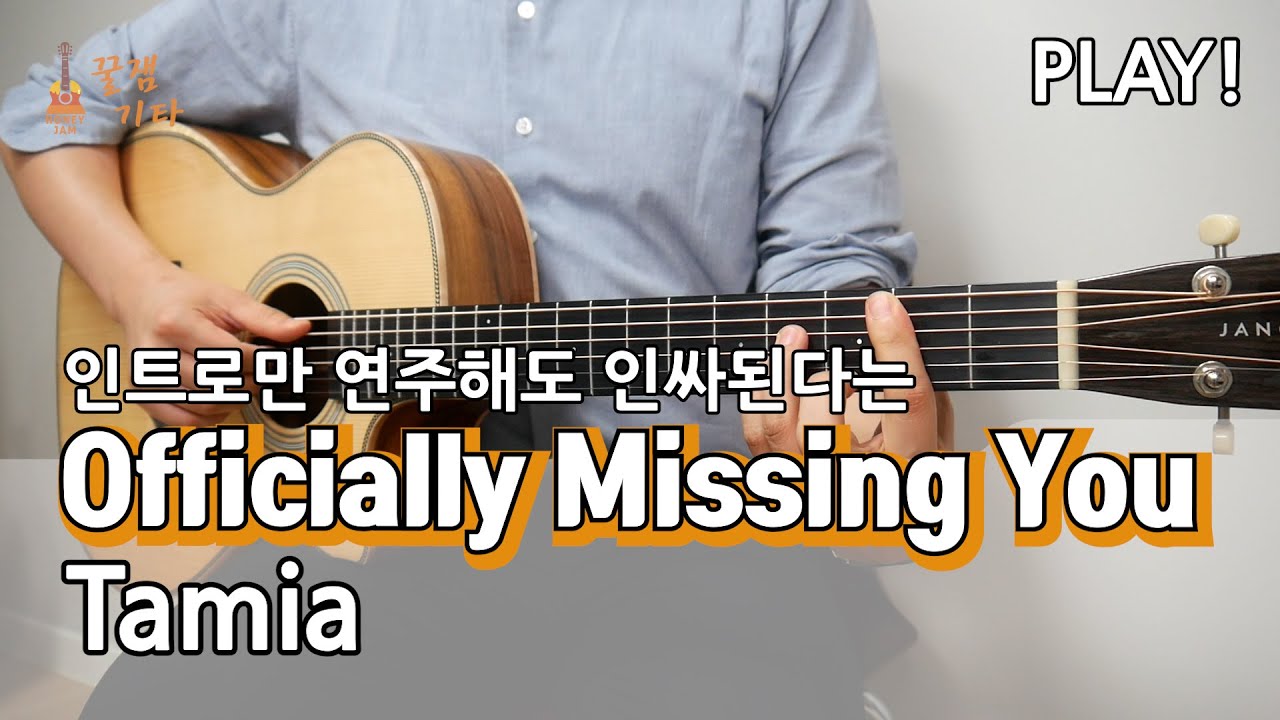 Officially Missing You - Tamia [통기타 커버,악보,쉬운 연주곡 I Acoustic Guitar Cover, TAB]