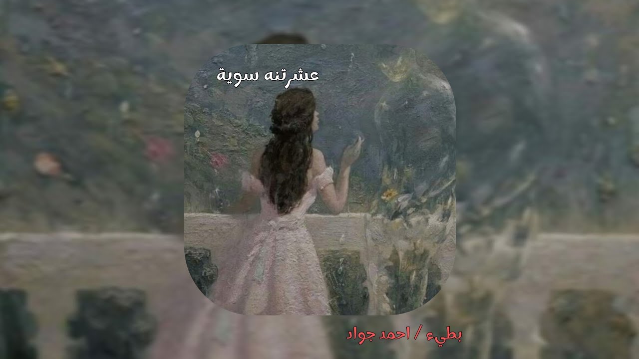 عشرتنه سوية || احمد جواد  || بطيء
