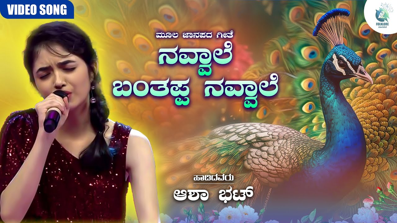 Navvale Banthappa Navvale Video Song | Asha Bhat | Moola Janapada Geete | A2 Folklore