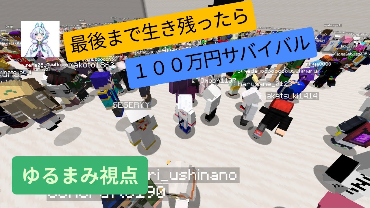 【マインクラフト】最後まで生き残ったらガチで１００万円サバイバルに参加してみた！【ドズル社企画】【ゆるまみ視点】
