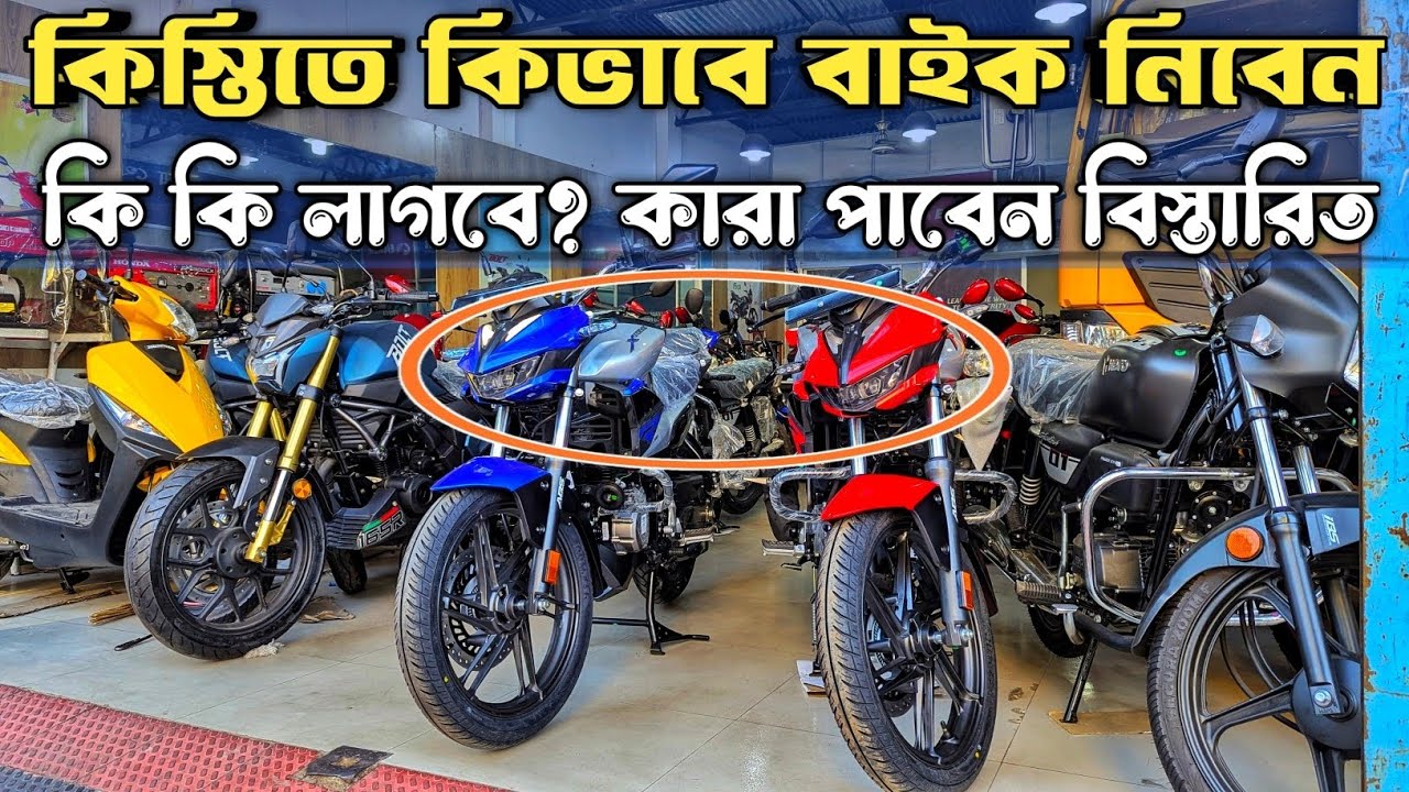 কিস্তিতে কিভাবে বাইক কিনবেন? কি কি লাগবে? কারা পাবেন বিস্তারিত জেনে নিন