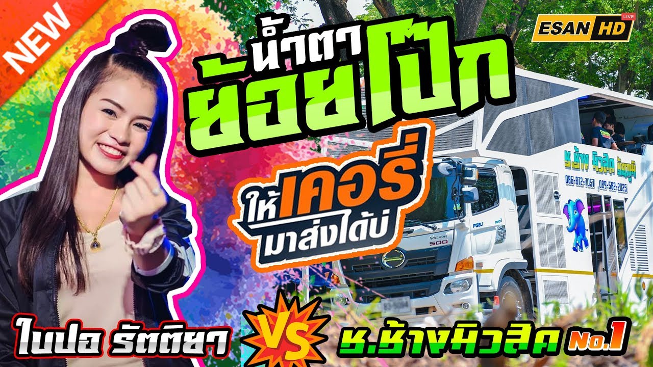 มาใหม่!! น้ำตาย้อยโป๊ก  - ใบปอ รัตติยา รับเชิญบนรถแห่ช.ช้างมิวสิค No.1【LIVE Replay】