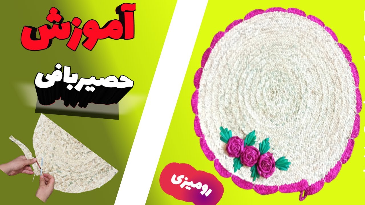آموزش بافت سفره حصیری/با این آموزش کسب و کار خانگی داشته باش