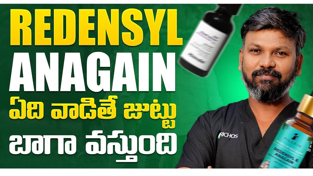 #AskDrJohnWatts | REDENSYL , ANAGAINఏది వాడితే జుట్టు బాగా వస్తుంది | Hair Specialist Explains