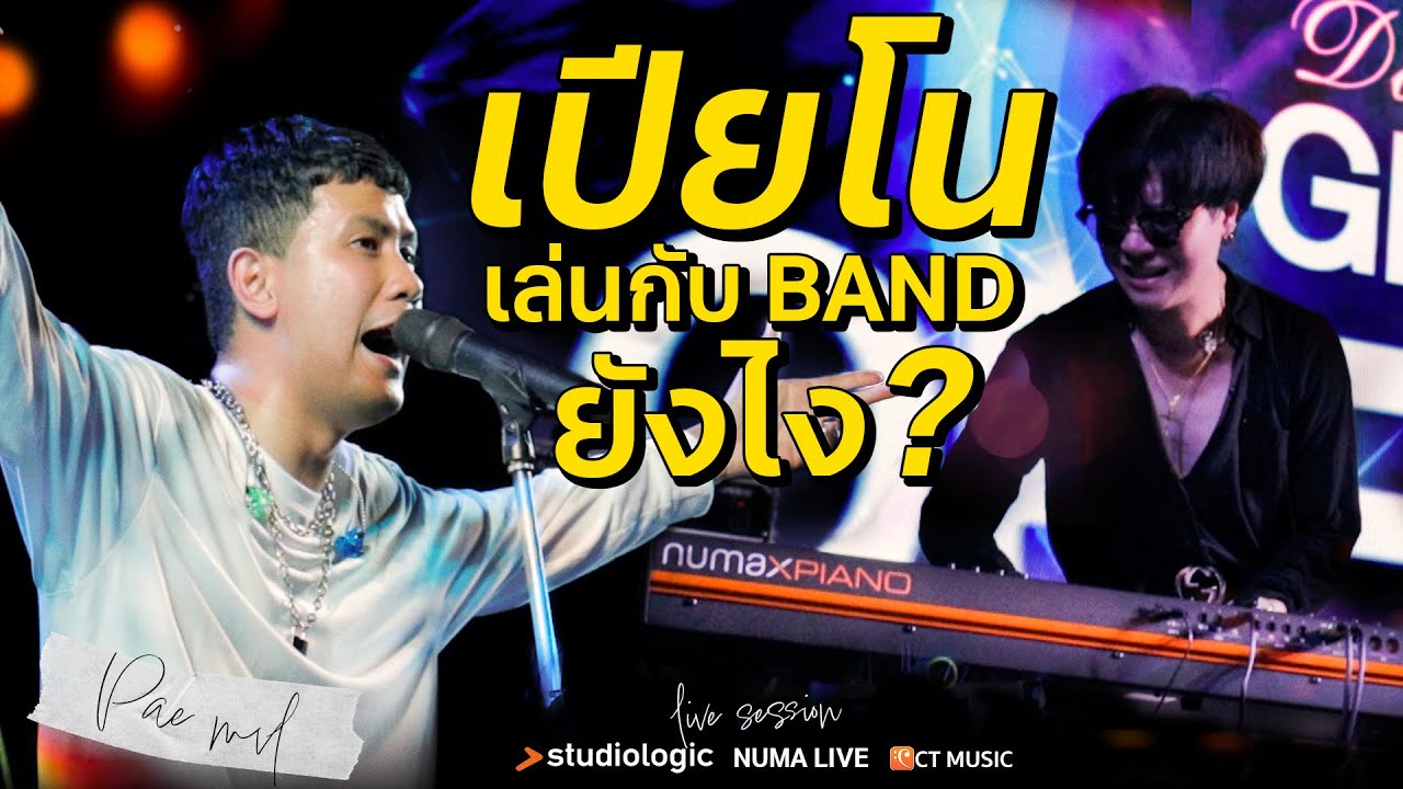 เปียโนเล่นกับ Band ยังไง ? เป้ MVL x ครูเหว่ย | Studiologic Numa X Piano