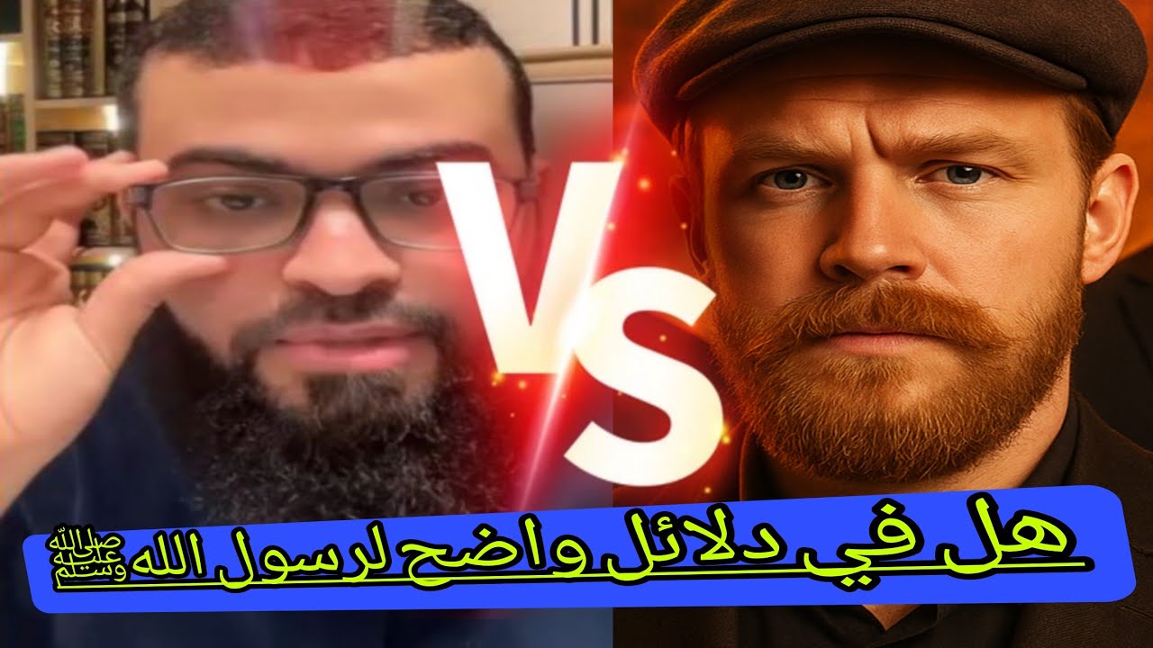 مناظرة مع ملحد يسأل عن دلائل نبوه النبي ﷺ فنصدم ونهار لأول مرة 🔥