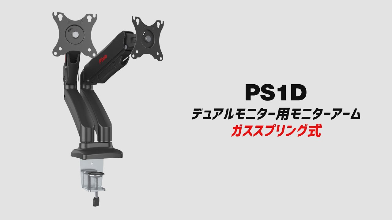 Pixioのデュアルモニターアーム PS1D 商品紹介動画