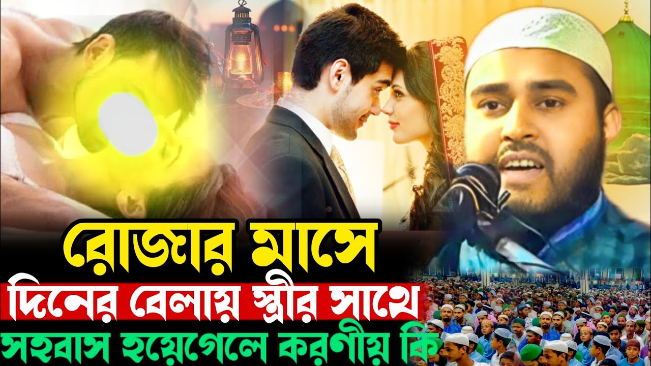 রোজার মাসে দিনের বেলায় স্ত্রীর সাথে সহবাস হয়ে গেলে করণীয় কি? Haider Ali Salafi হায়দার আলী ওয়াজ 