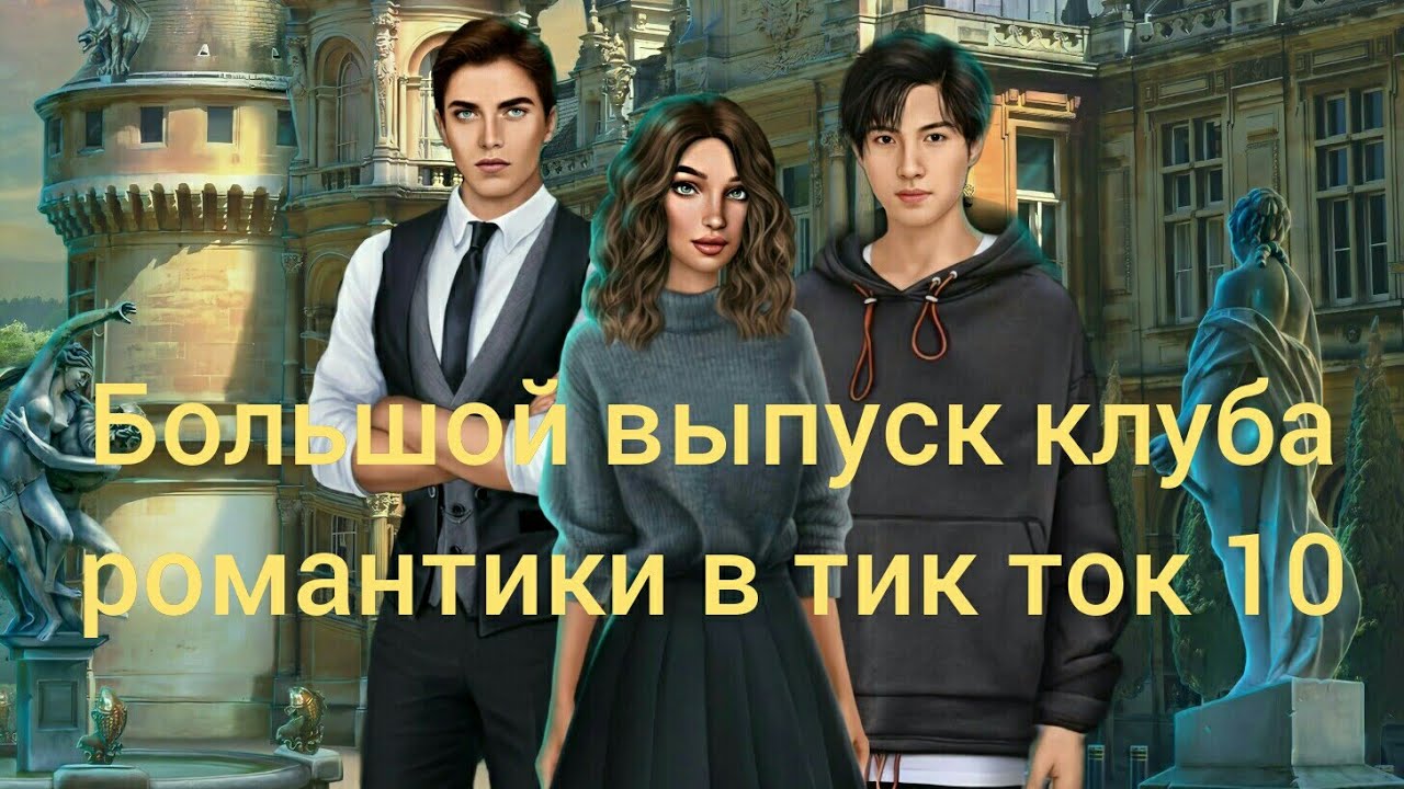 Большой выпуск клуба романтики в тик ток 10