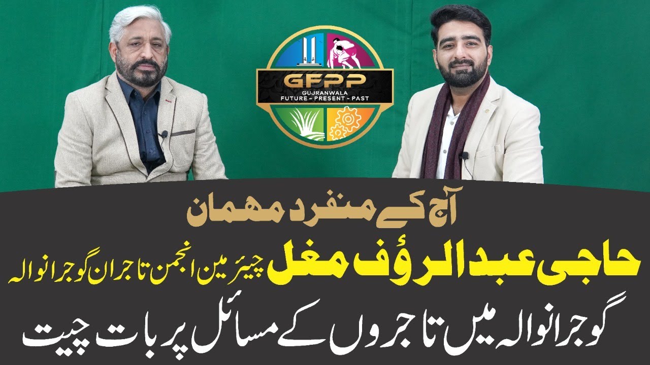 Haji Abdul Rauf Mughal | President Anjuman Tajraan Gujranwala | Problems of Trade community GRW |