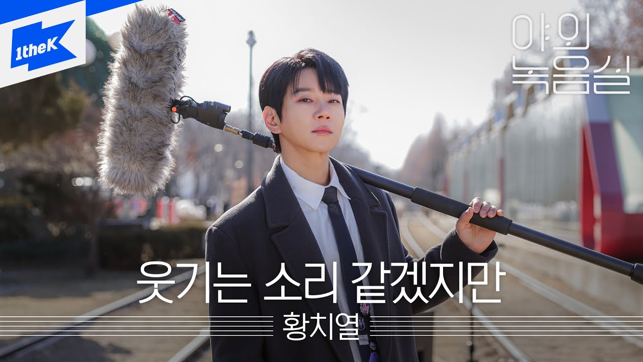 황치열 - 웃기는 소리 같겠지만ㅣ야외녹음실ㅣBeyond the StudioㅣHWANG CHI YEUL - RegretㅣLIVE