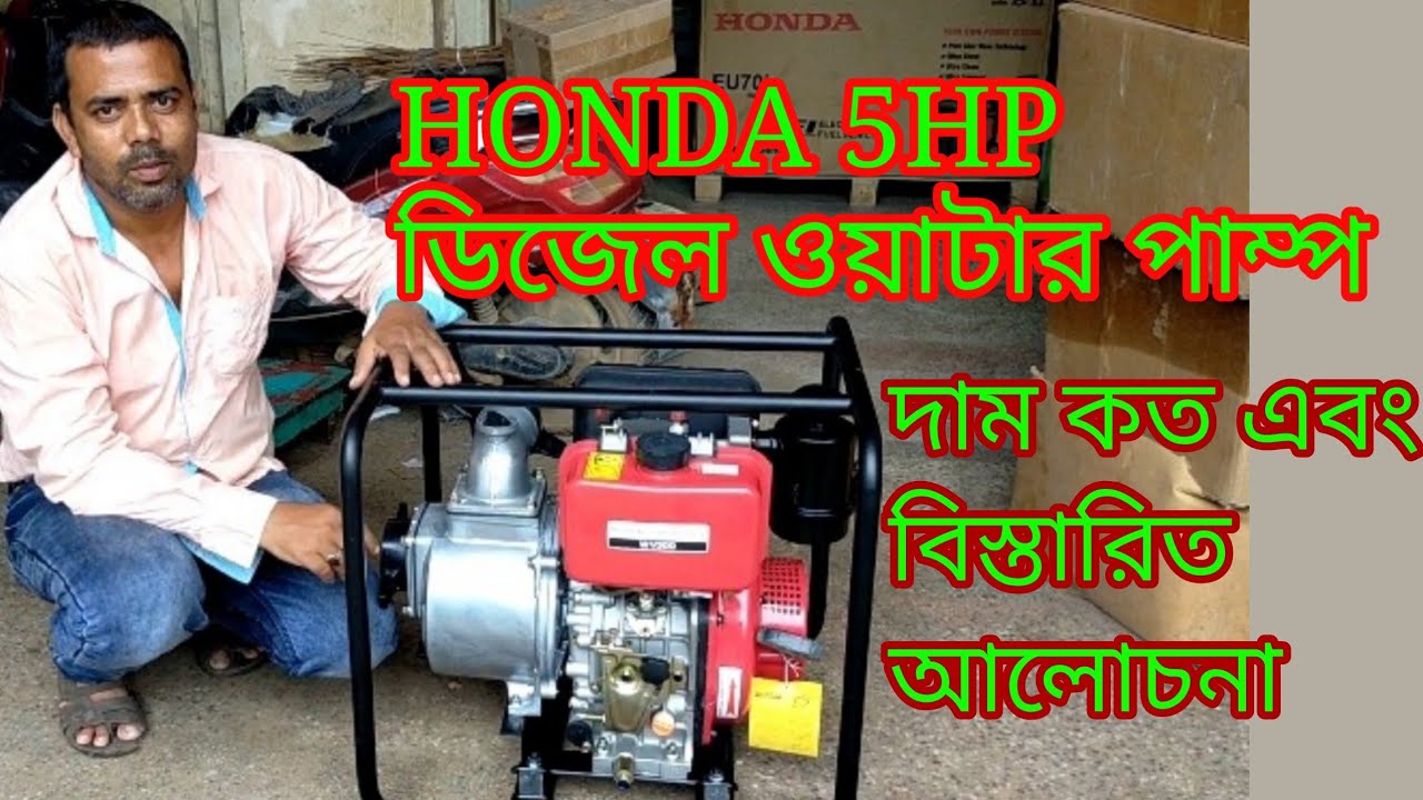 Honda Diesel Water Pump Price/হোন্ডা ডিজেল ওয়াটার পাম্প দাম কত এবং পর্যালোচনা