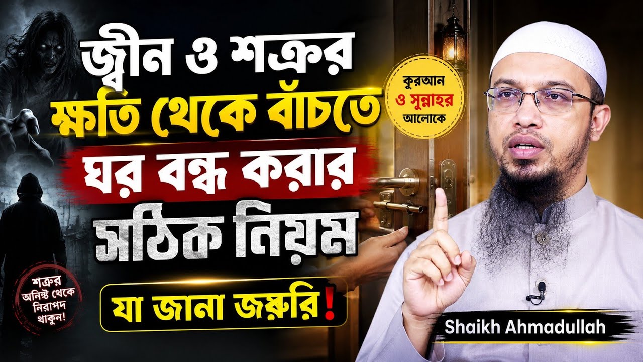 জিন ও শত্রু থেকে বাঁচতে ঘর বন্ধ করার নিয়ম | ঘর বন্ধ করার নিয়ম | ঘর বন্ধ করার দোয়া | শায়খ আহমাদুল্লাহ