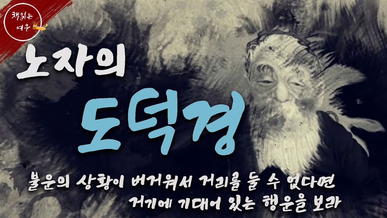 삶이 버겁고 힘들다면 / 노자 도덕경을 통해 배우는 삶의 지혜와 자세 / 동양철학 / 책읽어주는여자 [KOR CC]