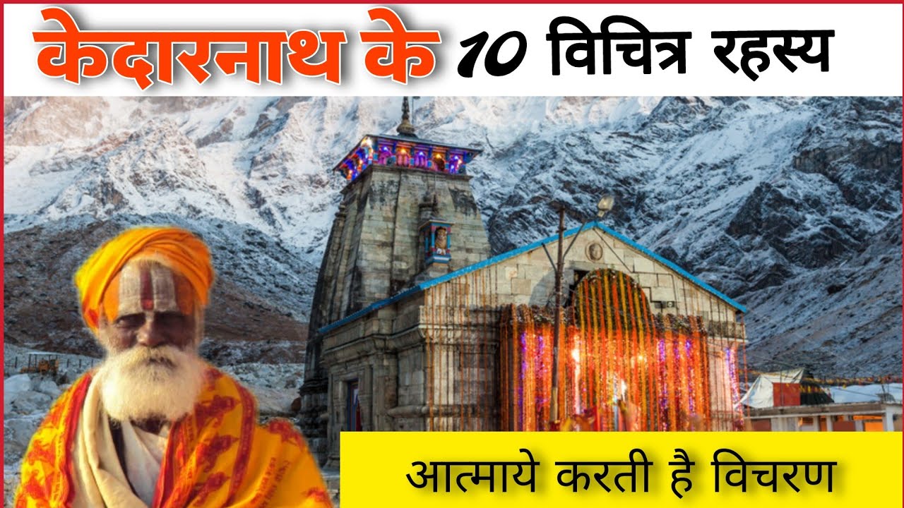 केदारनाथ - केदारनाथ के 10 रहस्य | Top 10 Mysteries Of Kedarnath Dham | Kedarnath Ke 10 Rahasya |