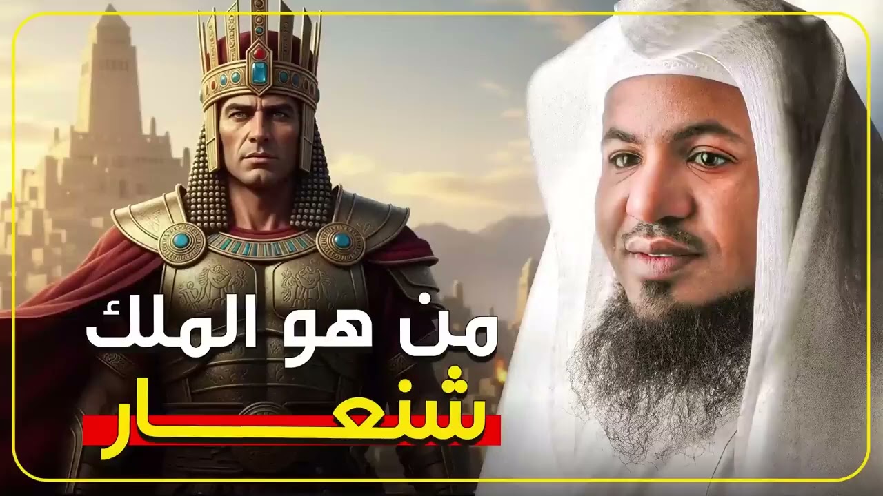 ماذا نعرف عن الملك شنعار وماذا ذكر عنه القرآن الشيخ محمد الشنقيطي